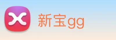 新宝gg Logo